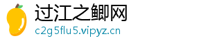 过江之鲫网